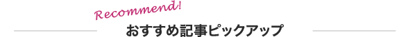 おすすめ記事ピックアップ